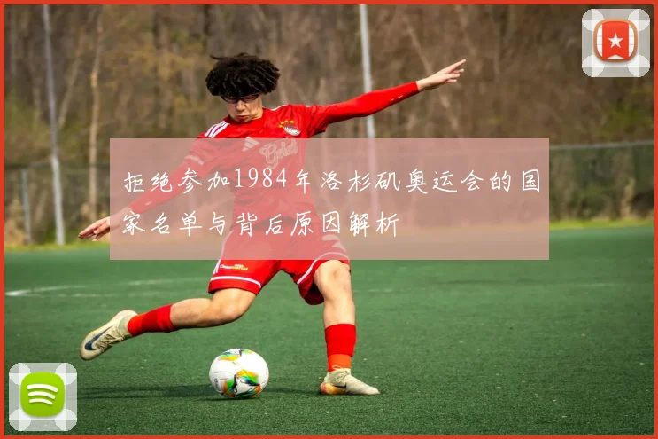 拒绝参加1984年洛杉矶奥运会的国家名单与背后原因解析