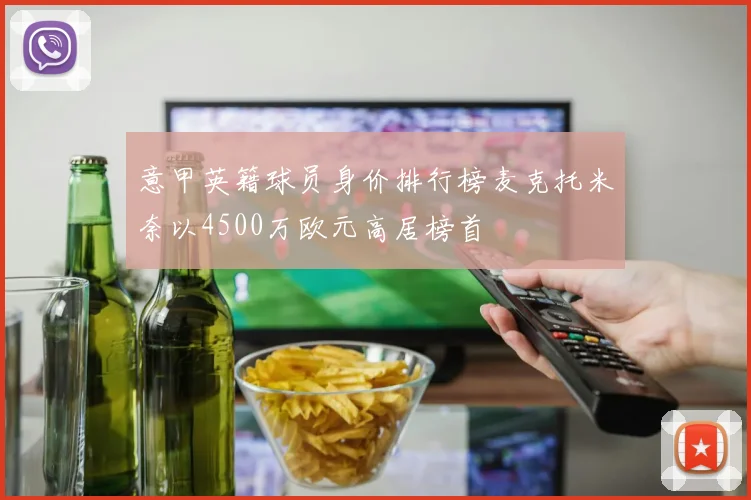 意甲英籍球员身价排行榜麦克托米奈以4500万欧元高居榜首
