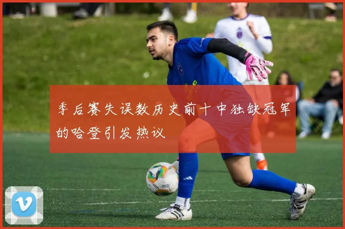 季后赛失误数历史前十中独缺冠军的哈登引发热议