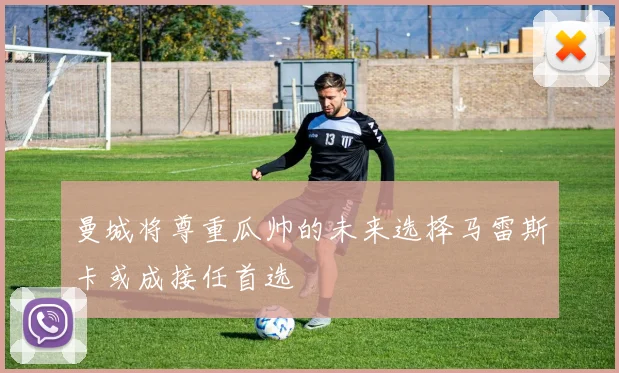 曼城将尊重瓜帅的未来选择马雷斯卡或成接任首选