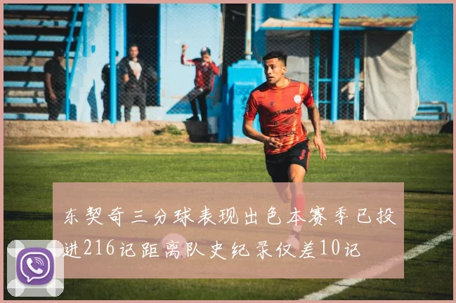 东契奇三分球表现出色本赛季已投进216记距离队史纪录仅差10记