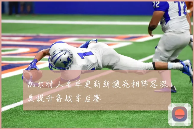 凯尔特人名单更新新援亮相阵容深度提升备战季后赛