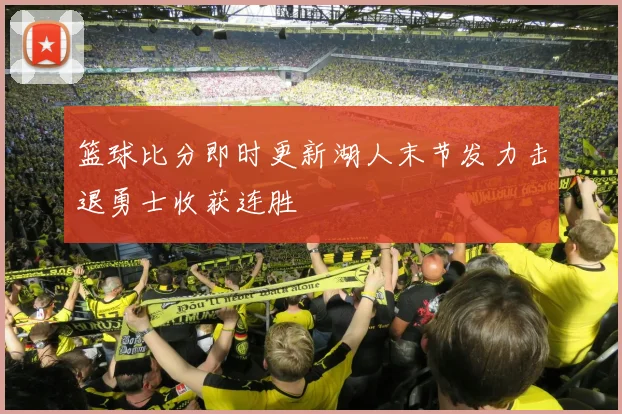 篮球比分即时更新湖人末节发力击退勇士收获连胜