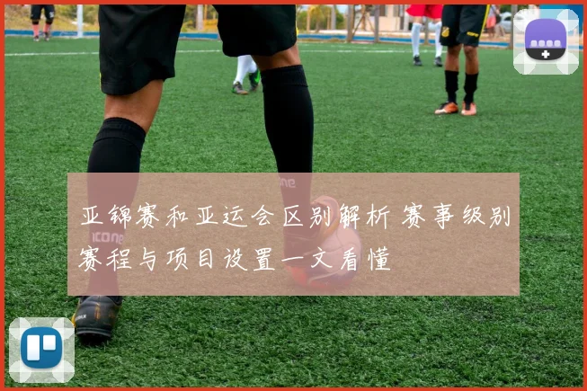 亚锦赛和亚运会区别解析 赛事级别赛程与项目设置一文看懂
