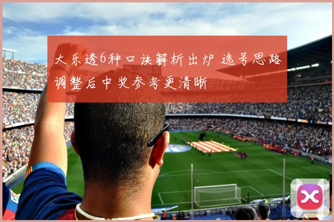 大乐透6种口诀解析出炉 选号思路调整后中奖参考更清晰