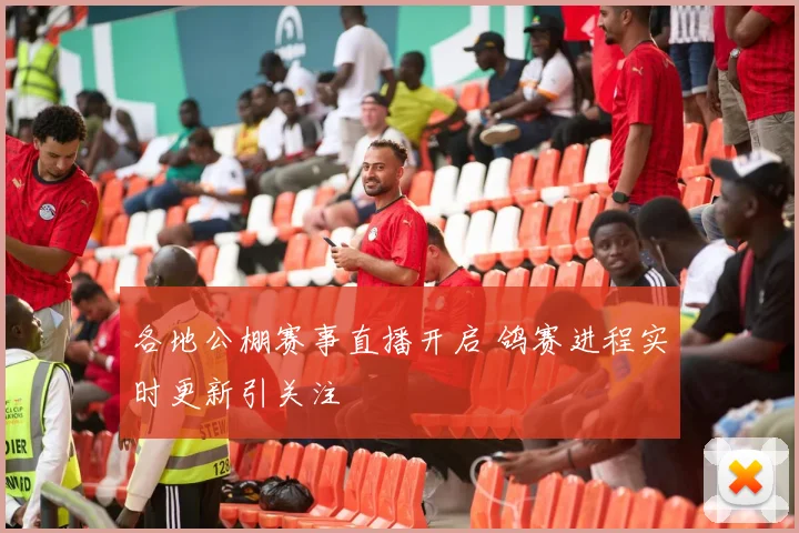 各地公棚赛事直播开启 鸽赛进程实时更新引关注