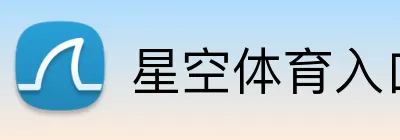 星空体育入口 Logo